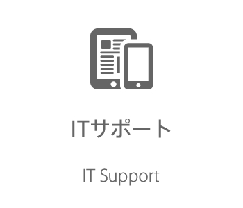 ITサポート