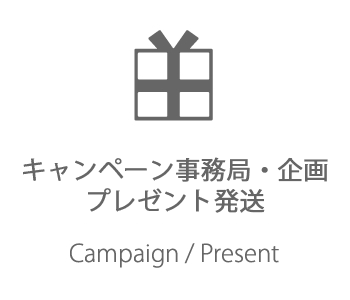 キャンペーン事務局代行・企画・プレゼント発送